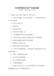 全國范圍安全生產法規試題