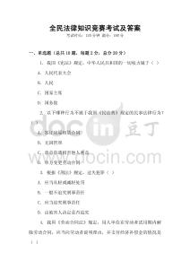 全民法律知識競賽考試及答案