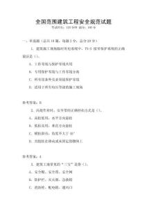 全國范圍建筑工程安全規范試題