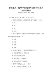 全國通用：勞動爭議處理與調解知識普及考試及答案