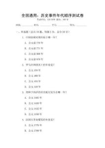 全國通用：歷史事件年代順序測試卷