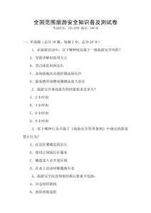 全國范圍旅游安全知識普及測試卷