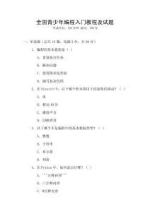 全國青少年編程入門教程及試題
