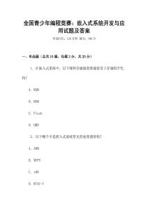 全國青少年編程競賽：嵌入式系統(tǒng)開發(fā)與應(yīng)用試題及答案