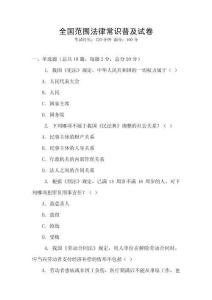 全國范圍法律常識普及試卷