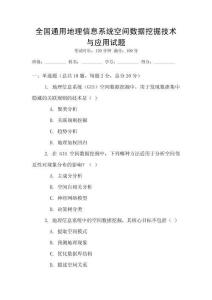 全國通用地理信息系統(tǒng)空間數(shù)據(jù)挖掘技術與應用試題