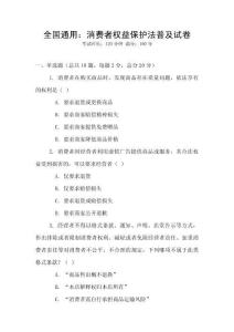 全國通用：消費者權益保護法普及試卷