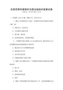 全國范圍環(huán)境保護法律法規(guī)知識競賽試卷