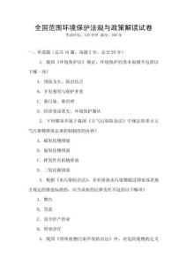全國范圍環(huán)境保護法規(guī)與政策解讀試卷