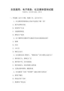 全國通用：電子商務：社交媒體營銷試題