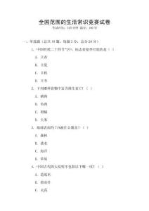 全國范圍的生活常識競賽試卷