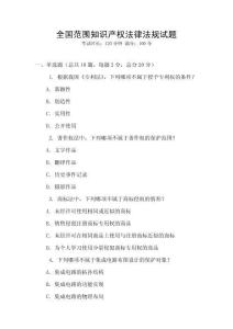 全國范圍知識產(chǎn)權(quán)法律法規(guī)試題