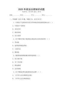 2025年政治法律知識試題