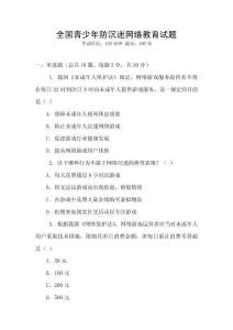 全國青少年防沉迷網絡教育試題