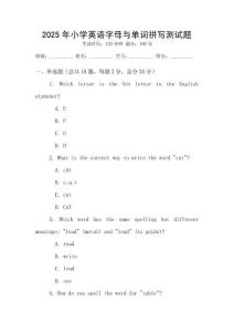 2025年小學英語字母與單詞拼寫測試題