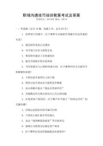 職場溝通技巧培訓教案考試及答案