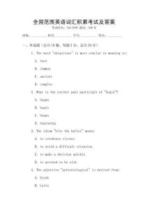 全國(guó)范圍英語(yǔ)詞匯積累考試及答案