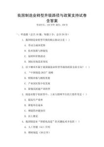 我國制造業(yè)轉(zhuǎn)型升級路徑與政策支持試卷含答案