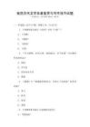 我國古代文學名著鑒賞與寫作技巧試題