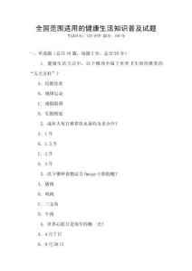 全國范圍適用的健康生活知識普及試題
