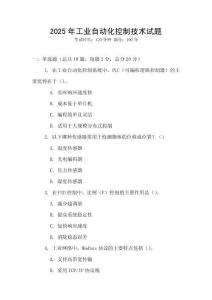 2025年工業自動化控制技術試題