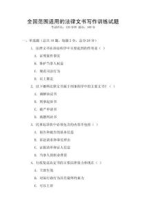 全國范圍適用的法律文書寫作訓練試題