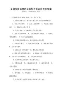 全國范圍適用的消防知識普及試題及答案