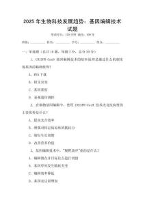 2025年生物科技發展趨勢：基因編輯技術試題