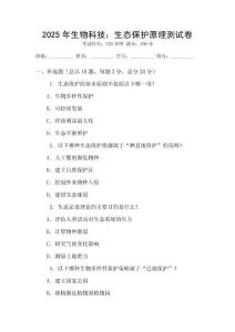 2025年生物科技：生態保護原理測試卷