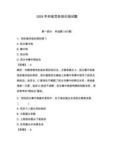 2026年村級(jí)黨務(wù)知識(shí)測(cè)試題【輕巧奪冠】