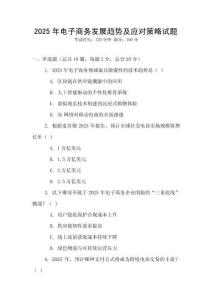2025年電子商務發展趨勢及應對策略試題