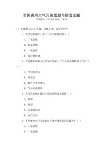 全国通用大气污染监测与防治试题
