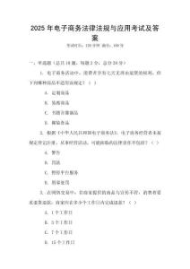 2025年電子商務法律法規與應用考試及答案