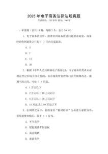 2025年電子商務法律法規真題