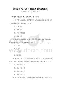 2025年電子商務法律法規考試試題