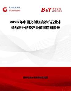 2026年中國光刻膠旋涂機行業市場動態分析及產業前景研判報告