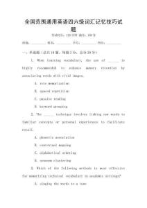 全國(guó)范圍通用英語(yǔ)四六級(jí)詞匯記憶技巧試題