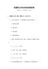 全國性公共安全知識測試卷