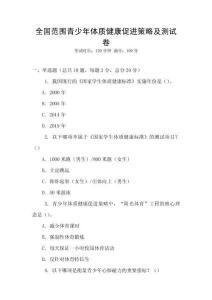 全國范圍青少年體質健康促進策略及測試卷