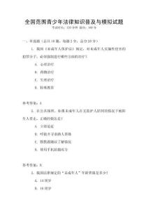 全國范圍青少年法律知識普及與模擬試題