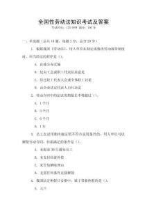 全國性勞動法知識考試及答案