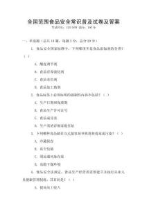 全國范圍食品安全常識普及試卷及答案