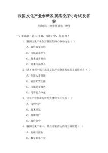 我國文化產業創新發展路徑探討考試及答案