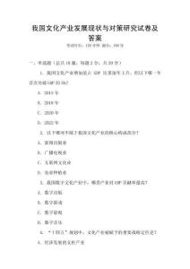 我國(guó)文化產(chǎn)業(yè)發(fā)展現(xiàn)狀與對(duì)策研究試卷及答案