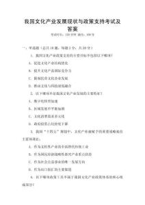 我國(guó)文化產(chǎn)業(yè)發(fā)展現(xiàn)狀與政策支持考試及答案