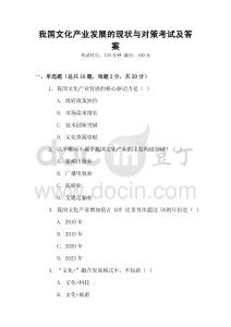 我國(guó)文化產(chǎn)業(yè)發(fā)展的現(xiàn)狀與對(duì)策考試及答案