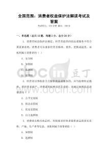 全國范圍：消費者權益保護法解讀考試及答案