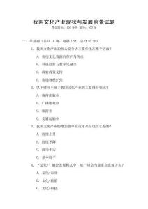 我國(guó)文化產(chǎn)業(yè)現(xiàn)狀與發(fā)展前景試題