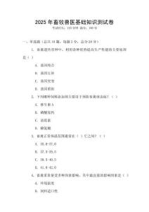 2025年畜牧獸醫基礎知識測試卷