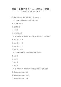 全國(guó)計(jì)算機(jī)二級(jí)Python程序設(shè)計(jì)試題
